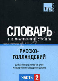 Русско-голландский тематический словарь. Для активного изучения слов и закрепления словарного запаса. Часть 2: Темы 102-180 (около 3500 слов)