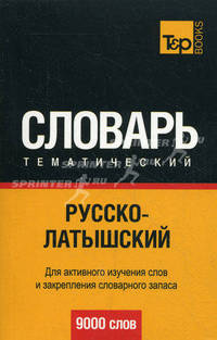 Русско-латышский тематический словарь. Для активного изучения слов и закрепления словарного запаса. 9000 слов