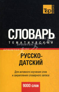 Русско-датский тематический словарь. Для активного изучения слов и закрепления словарного запаса. 9000 слов