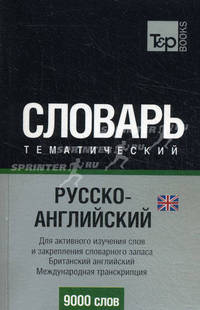 Русско-английский тематический словарь. 9000 слов. Для активного изучения слов и закрепление словарного запаса. Британский английский. Международная транскрипция