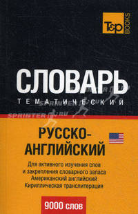 Русско-английский тематический словарь. 9000 слов. Для активного изучения слов и закрепления словарного запаса. Американский английский. Кириллическая транслитерация