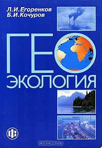 Геоэкология: Учебное пособие