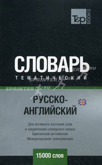 Русско-английский тематический словарь. Для активного изучения слов и закрепления словарного запаса. Британский английский. Международная транскрипция. 15 000 слов