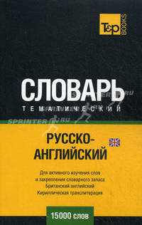 Русско-английский тематический словарь. Для активного изучения слов и закрепления словарного запаса. Британский английский. Кириллическая транслитерация. 15 000 слов