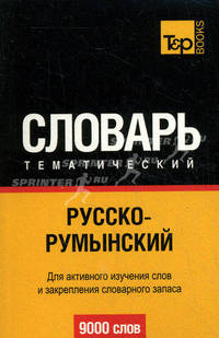 Русско-румынский тематический словарь. Для активного изучения слов и закрепления словарного запаса. 9000 слов
