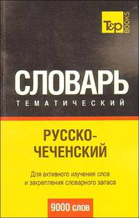 Русско-чеченский тематический словарь (9000 слов). Для активного изучения слов и закрепления словарного запаса