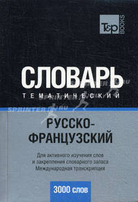 Русско-французский тематический словарь (3000 слов). Международная транскрипция. Для активного изучения слов и закрепления словарного запаса