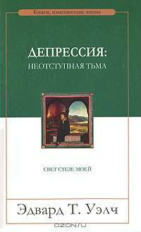 Депрессия: неотступная тьма. Свет стезе моей