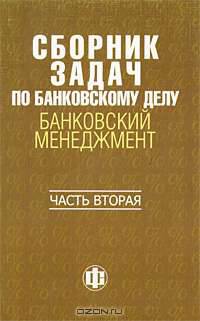 Сборник задач по банковскому делу. Банковский менеджмент. В 2 частях. Часть 2