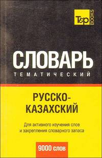 Русско-казахский тематический словарь (9000 слов). Для активного изучения слов и закрепления словарного запаса