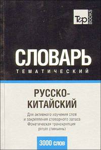 Русско-китайский тематический словарь (3000 слов). Фонетическая транскрипция. Для активного изучения слов и закрепления словарного запаса