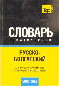 Русско-болгарский тематический словарь (3000 слов). Кириллическая транскрипция. Для активного изучения слов и закрепления словарного запаса