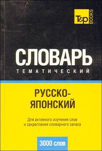 Русско-японский тематический словарь (3000 слов). Кириллическая транскрипция. Для активного изучения слов и закрепления словарного запаса