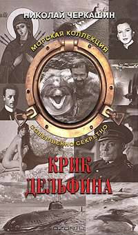 Крик дельфина
