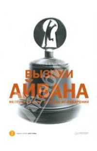 Вызови Айвана: непридуманные истории ИТ-внедрений