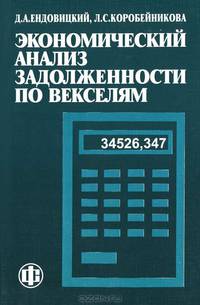 Экономический анализ задолженности по векселям: Учеб. пособие
