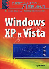 Windows XP и Vista. - (Самоучитель Левина)