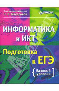 Информатика и ИКТ. Подготовка к ЕГЭ: Базовый курс / Под ред. Н.В.Макаровой