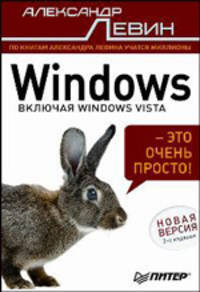 Windows — это очень просто! 2-е изд.