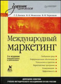 Международный маркетинг: Учебник для вузов. 2-е изд., переработанное и дополненное