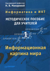 Информатика и ИКТ. Методическое пособие для учителей. В 3-х частях. Часть 1: Информационная картина мира