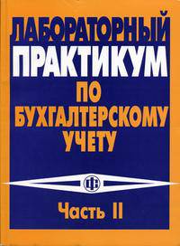 Лабораторный практикум по бухгалтерскому учету: учебный модуль. Часть 2. Пособие по преподаванию кейс-задачи "Бухгалтерский учет на промышленном предприятии". Методическое пособие