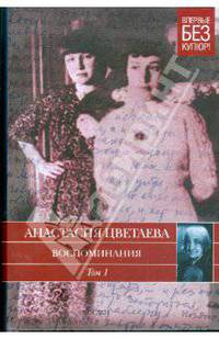 Воспоминания. В 2 томах. Том 1. 1898-1911 годы