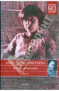 Воспоминания. В 2 томах. Том 2. 1911 - 1922 годы