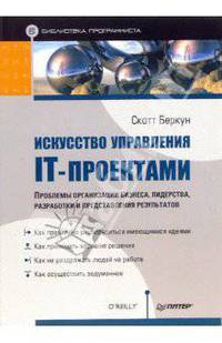 Искусство управления IT-проектами