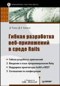 Гибкая разработка веб-приложений в среде Rails