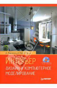 Интерьер: дизайн и компьютерное моделирование (+ CD)