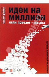 Идеи на миллион, если повезет - на два (Серия:'Секрет фирмы. Технология успешного бизнеса')