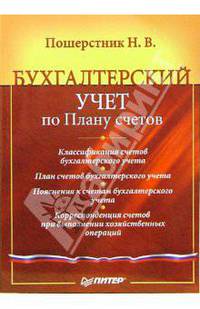 Бухгалтерский учет по Плану счетов