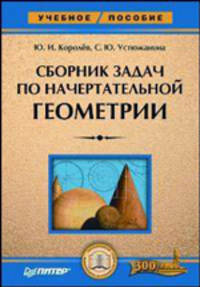 Сборник задач по начертательной геометрии. Учебное пособие