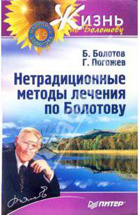 Нетрадиционные методы лечения по Болотову - (Жизнь по Болотову)