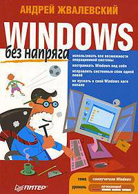 Windows без напряга - (Серия "Без напряга")