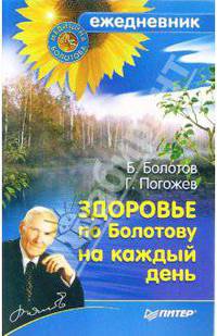 Здоровье по Болотову на каждый день