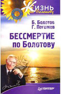 Бессмертие по Болотову - (Серия "Жизнь по Болотову")