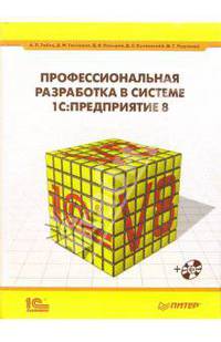 Профессиональная разработка в системе 1С: Предприятие 8 (+CD)