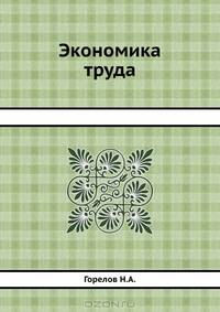 Экономика труда: Учебное пособие. (Серия:'Краткий курс') / Под ред. Н.А. Горелова