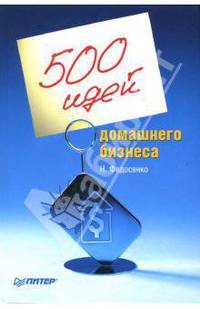 500 идей домашнего бизнеса