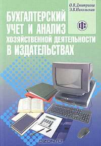 Бухгалтерский учет и анализ хозяйственной деятельности в издательствах: Пособие для работников издательств