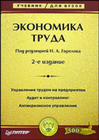 Экономика труда: Учебник для вузов / Под ред. Н. Горелова. - 2-е изд. - (Учебник для вузов)