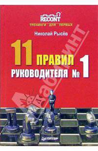 11 правил руководителя № 1