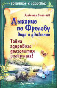 Дыхание по Фролову, вода и движение