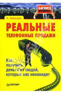 Реальные телефонные продажи. Как получить деньги от людей, которые вас ненавидят
