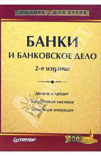 Банки и банковское дело: Учебник для вузов. - 2-е изд. (Серия:'Учебник для вузов')