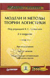 Модели и методы теории логистики: Учебное пособие. - 2-е изд. (Серия:'Учебное пособие')
