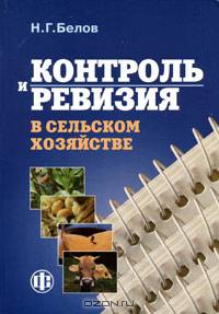 Контроль и ревизия в сельском хозяйстве: Учеб. для вузов - 4-е изд., перераб. и доп.