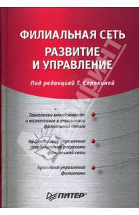 Филиальная сеть: развитие и управление / Под ред. Т. Сорокиной. - (Практика менеджмента)